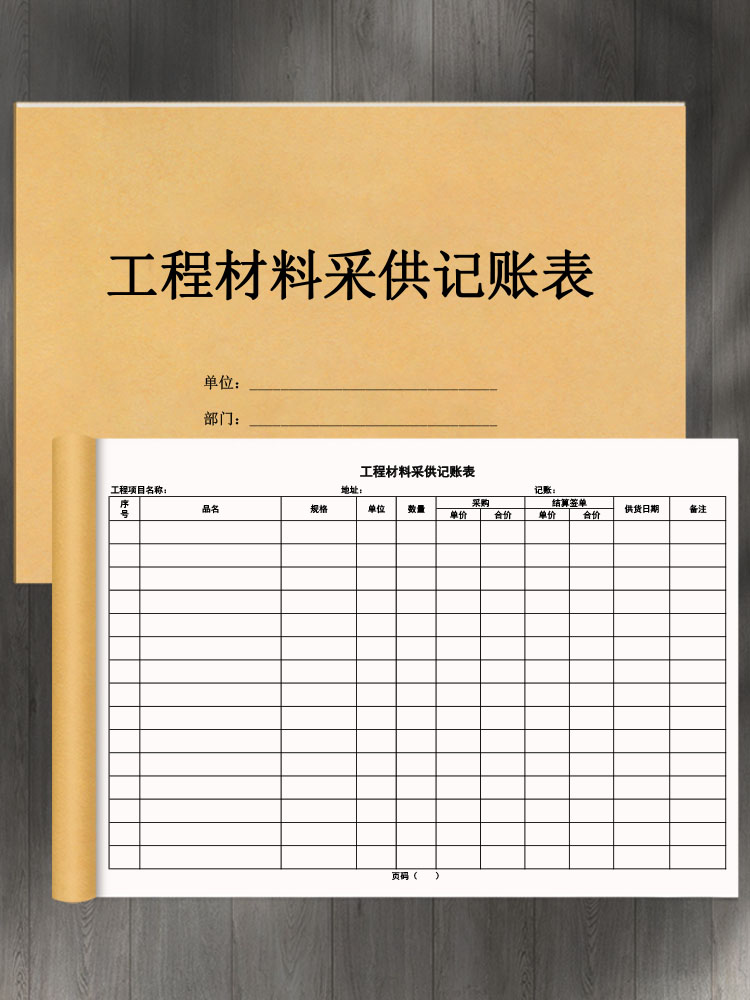 工程材料采供记账表出入库登记工程项目材料购买采购记录建筑施工家装采购登记本辅料购物清单物资结算单登记