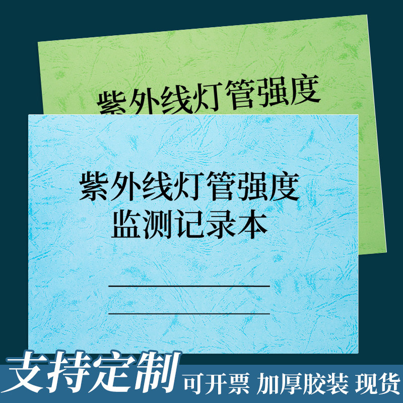 紫外线灯管强度监测记录表紫外线消毒灯管强度检查记录本医疗行业紫外