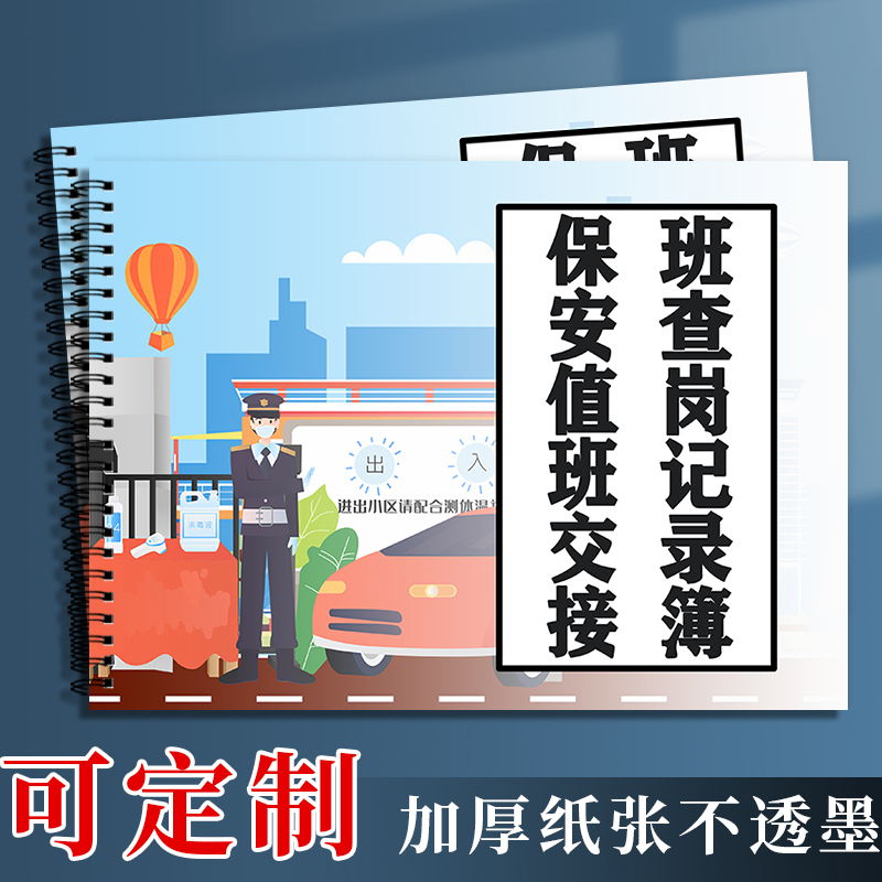 保安值班交接班查岗记录簿登记本