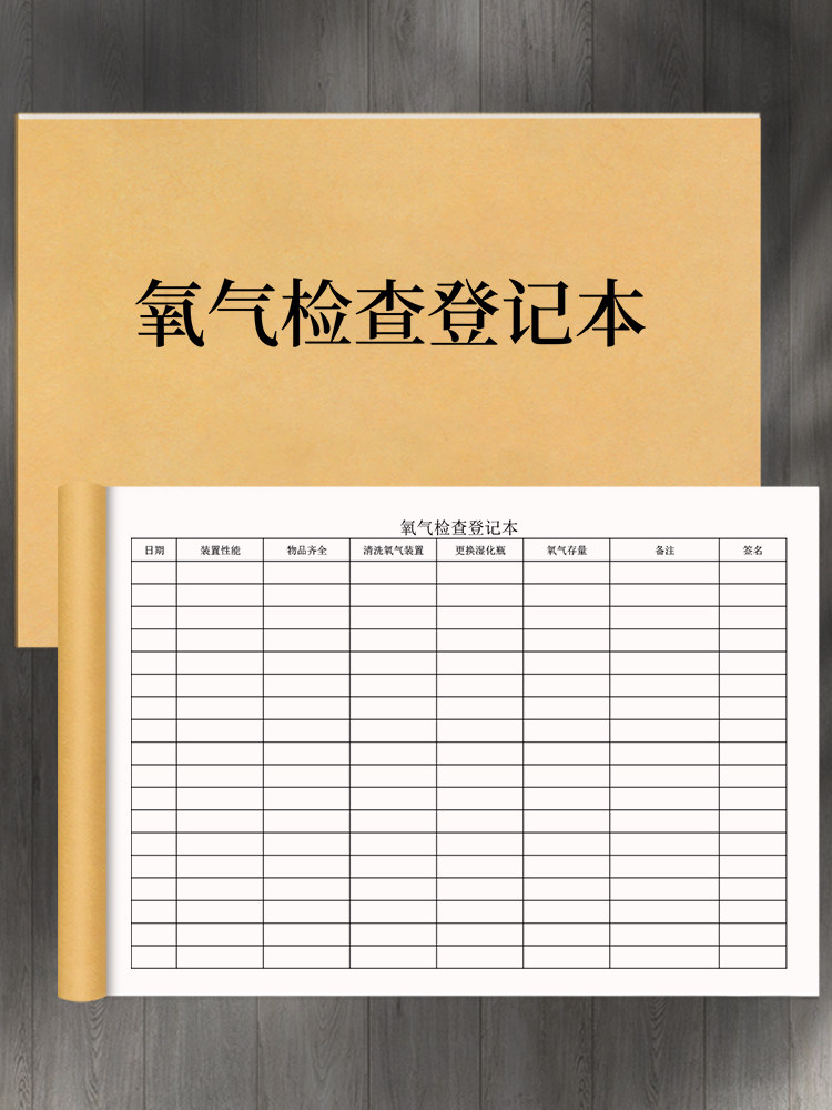 氧气检查记录本医疗机构设备定期检查保养记录本门诊工作日志消毒记录登记本氧气瓶日常安全巡检登记薄定制