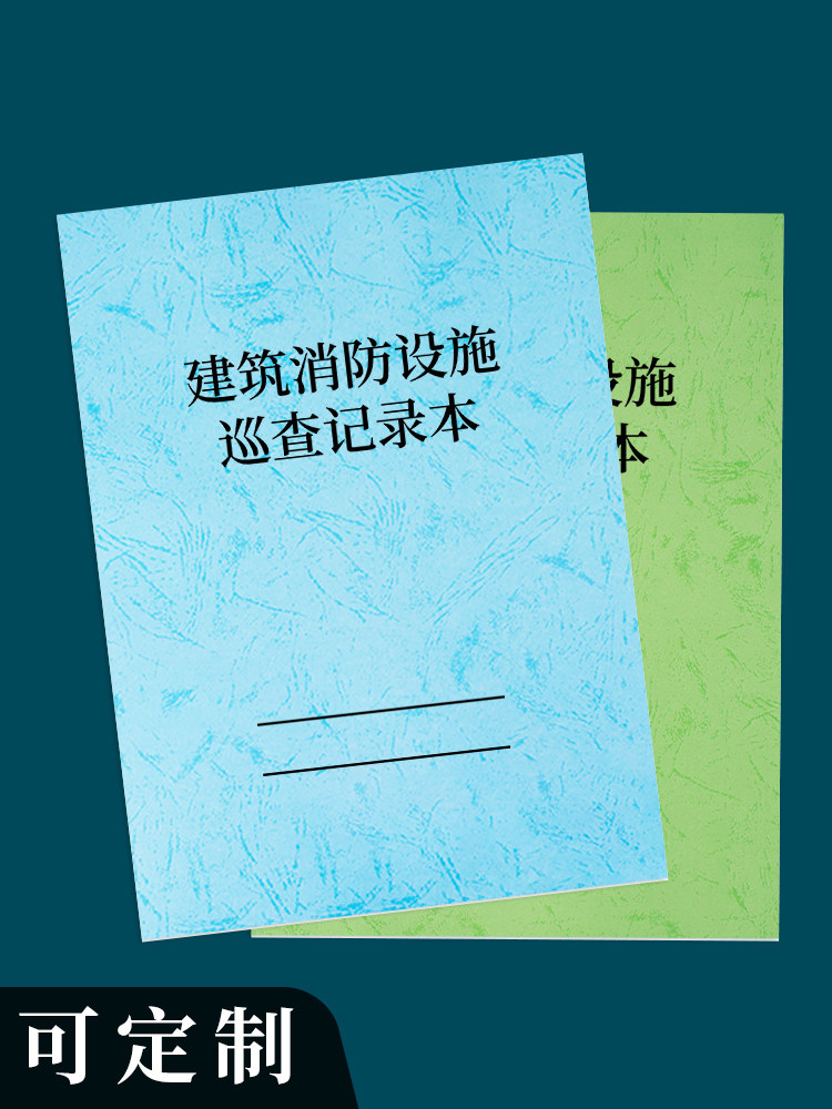 建筑消防设施巡查记录本消防安全设施设备检查记录表消防设备运行检查台账登记簿建筑消防检查记录本定制