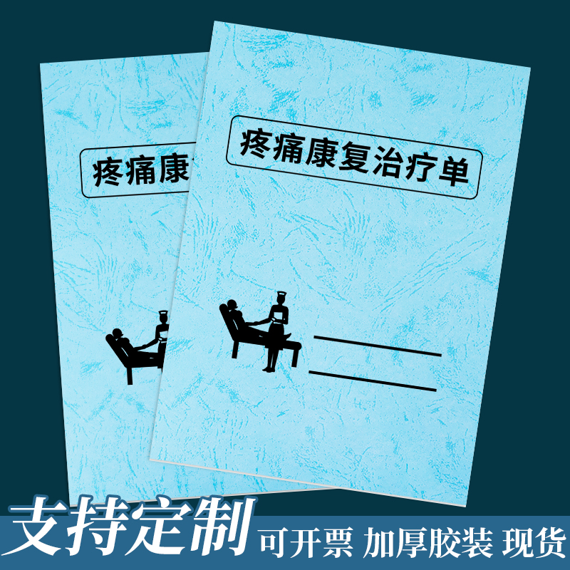 疼痛康复治疗单管理档案本登记表