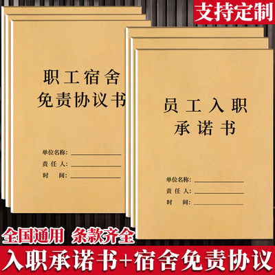 通用员工入职宿舍免责协议单据本
