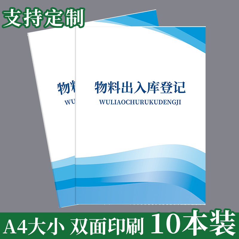 物料出入库登记本库存盘点记录表