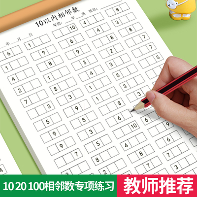 10/20/100以内数字相邻数练习本