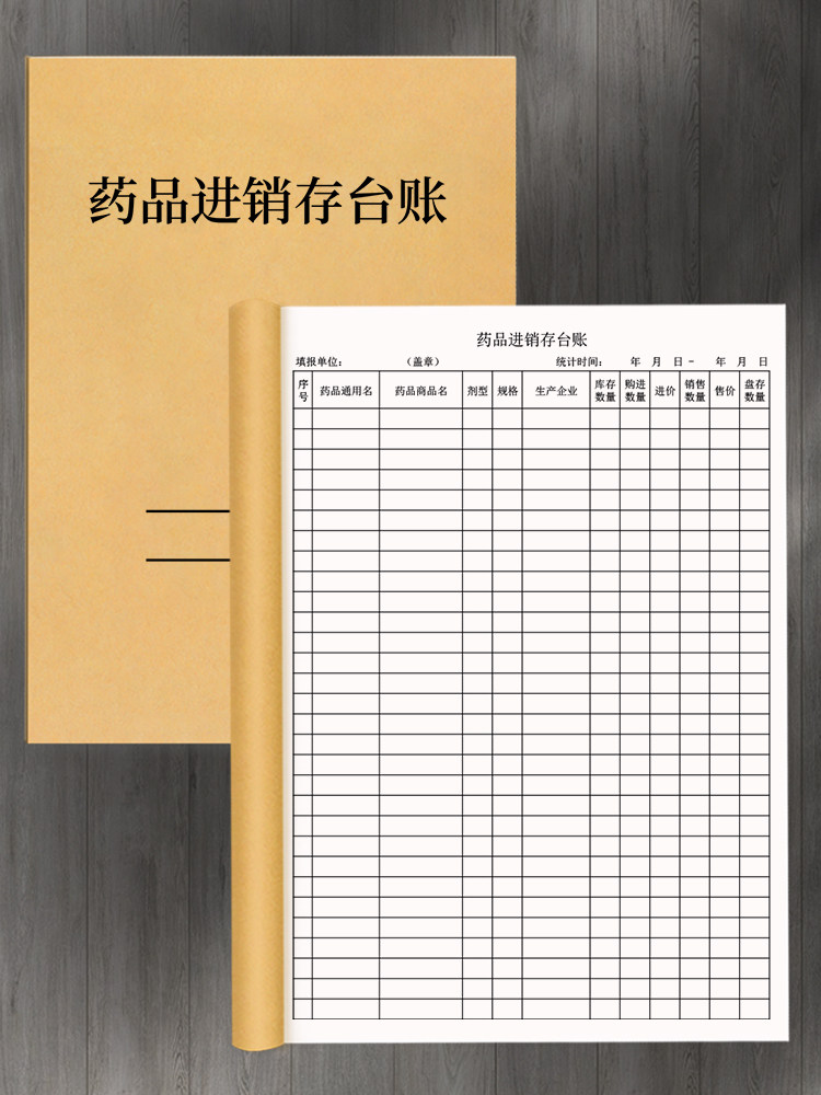 药品进销存台账本药房购销单药物购入库台账药品进货销售记录进销存登记本药品有效期成本利润零售价格记录本