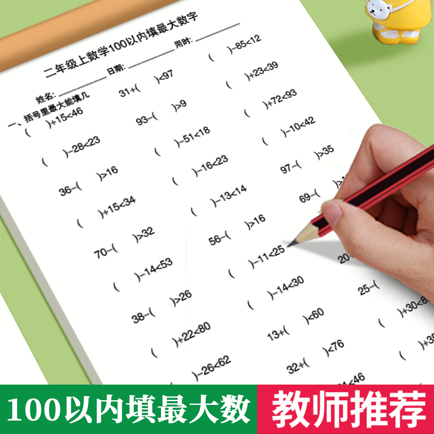 100以内填最大数字加减法练习本