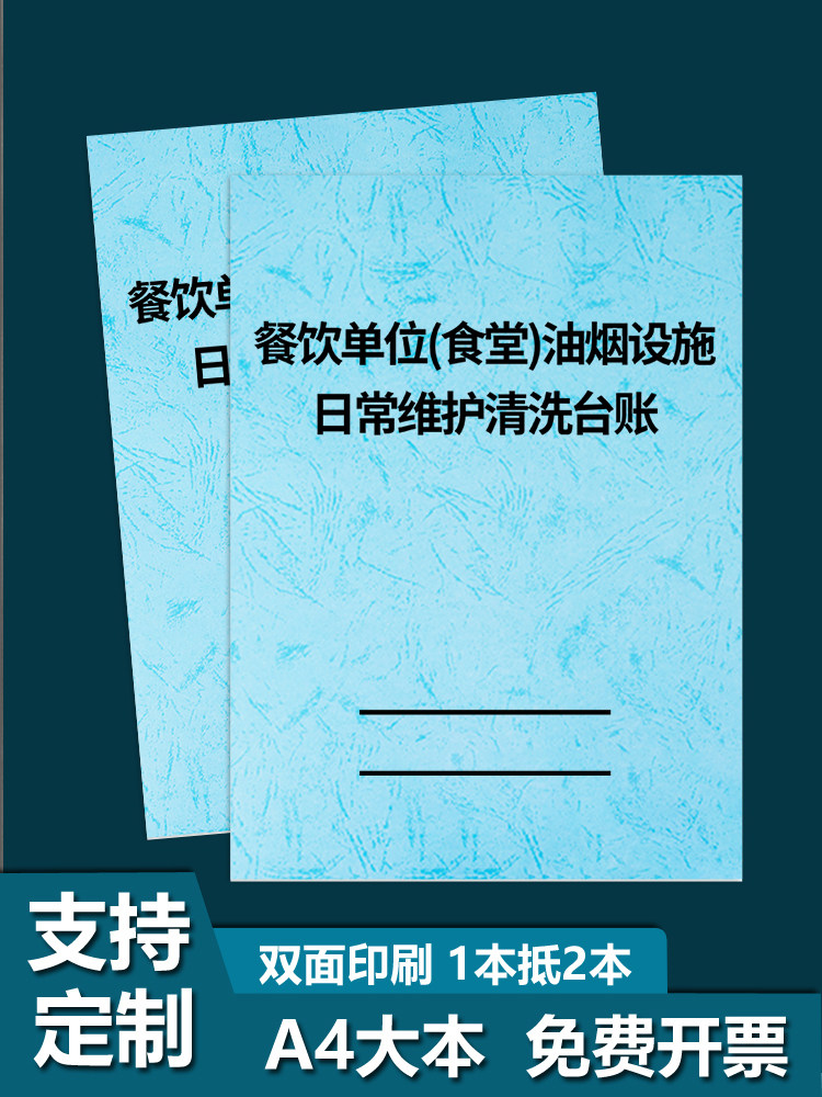 餐饮单位食堂油烟设施日常维护清洗台账本登记表酒店饭店油烟机净化器记录本厨房设备维护清洁登记本记录表