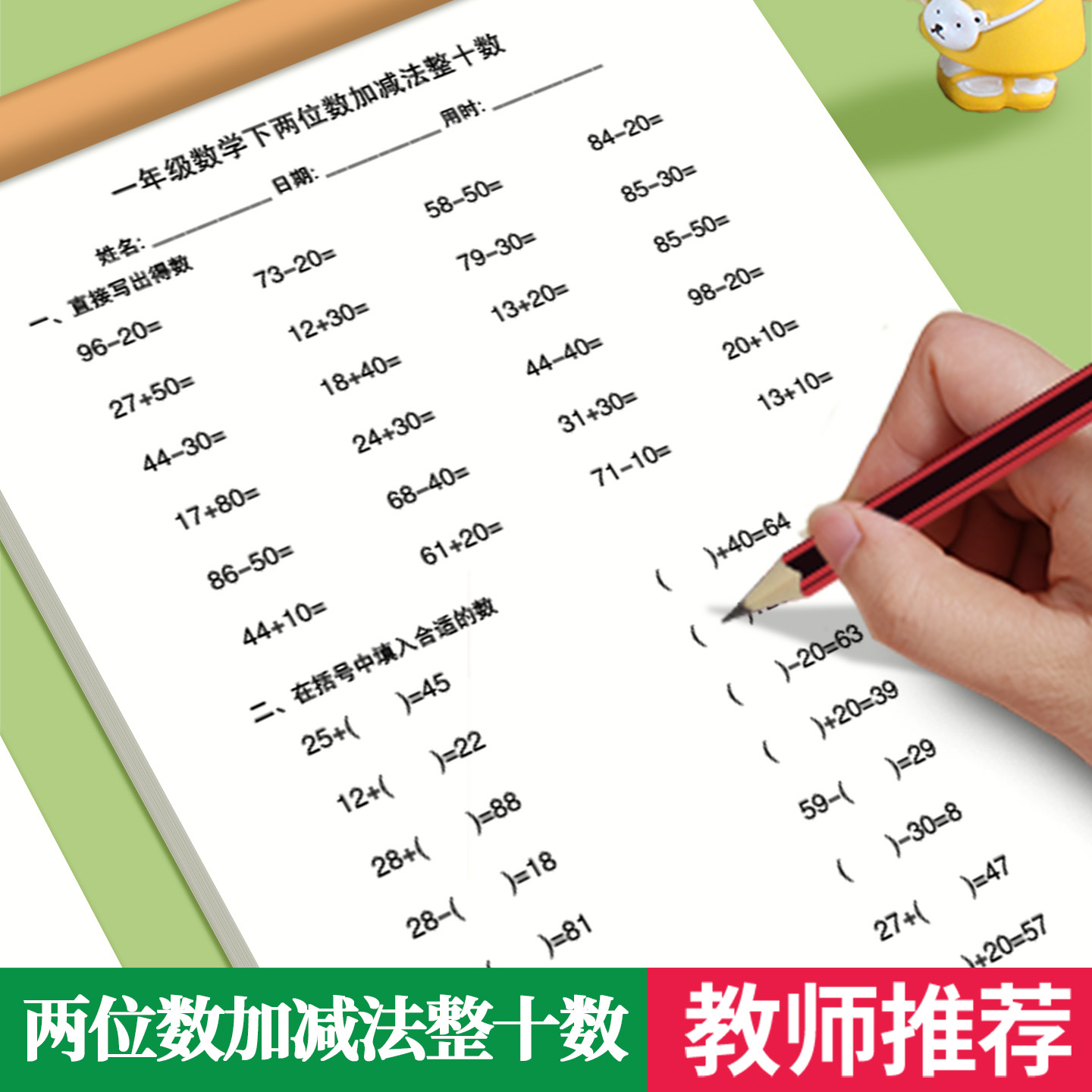 两位数加减整十数练习册作业本