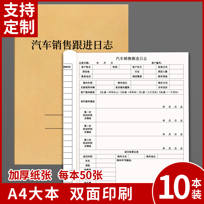 汽车销售跟进日志双面
