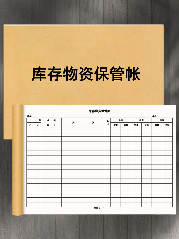 库存物资保管账本仓库产品出入库登记本物品保管账本物资保管明细帐本商品库存管理记录本产品库存登记簿定制