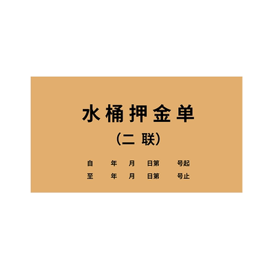2本水桶押金单水票销售收据定制