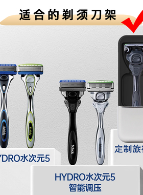 适配HYDRO舒适水次元5智能调压手动剃须刀旅行盒磁吸便携收纳盒