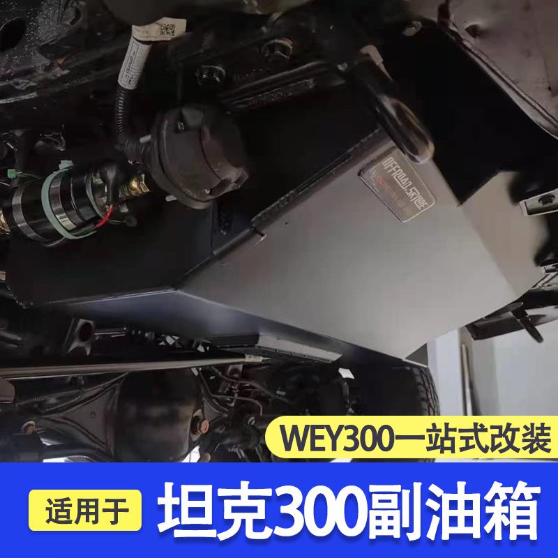 适用 坦克300副油箱 21款长城魏派300改装配件不锈钢90l副油箱