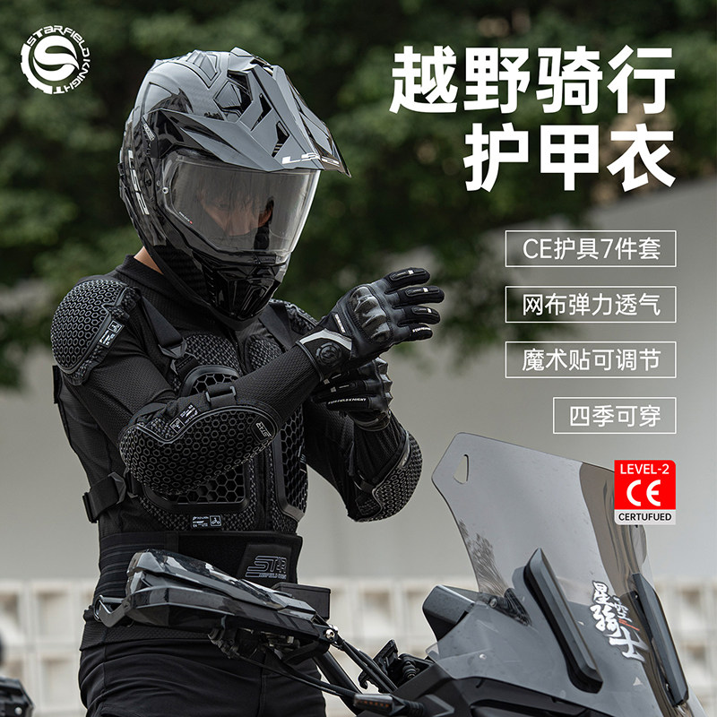 星空骑士护具护甲衣摩托车越野防摔硬甲衣护胸护背防护盔甲骑行男