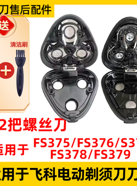 适用飞科电动剃须刀FS375刀头配件fs376 377 378 fs379 中座机头