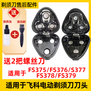 适用飞科电动剃须刀FS375刀头配件fs376 377 378 fs379 中座机头