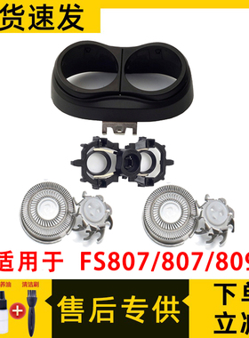 适用于飞科电动剃须刀FS808刀头fs807刀片fs809刀网刮刀头盖支架