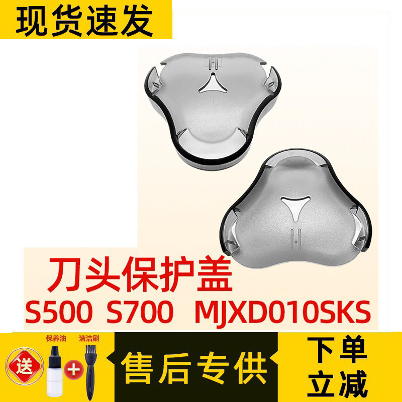 适用于小米米家电动剃须刀保护盖配件S500 S700 MJXD010SKS刮胡刀