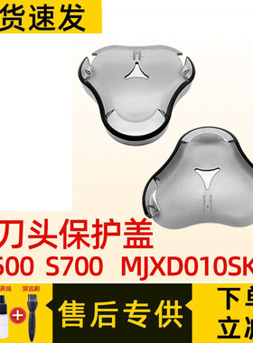 适用于小米米家电动剃须刀保护盖配件S500 S700 MJXD010SKS刮胡刀