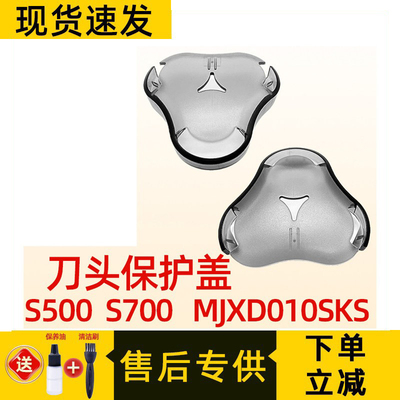 适用于小米米家电动剃须刀保护盖配件S500 S700 MJXD010SKS刮胡刀