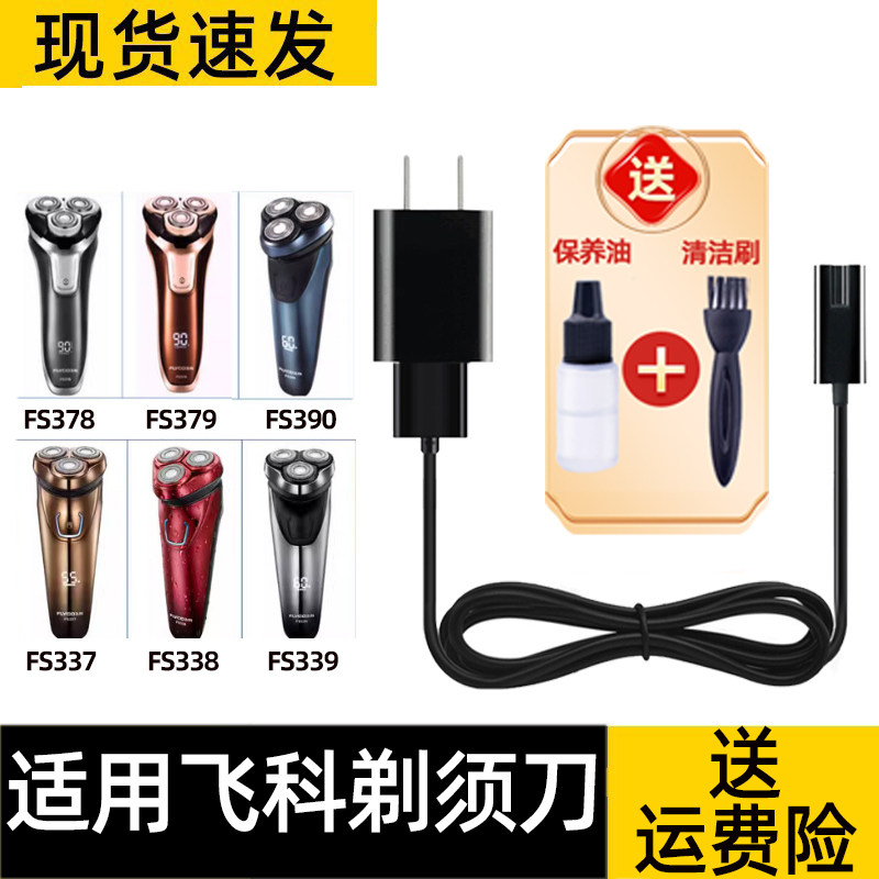 适用于飞科剃须刀充电器线通用FS373 372 370 375电动刮胡刀配件