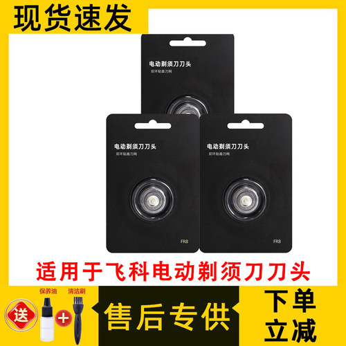 适用于飞科剃须刀头配件FR8 FS375 FS376 fs377 fs378 379