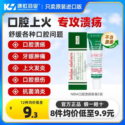 泰国NIDA戴挪伦口腔膏溃疡膏口腔溃疡药膏专用药嘴巴上火起泡进口