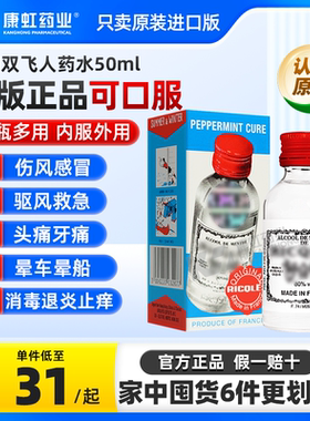 法国双飞人药水港版可口服正品RICQLES利佳薄荷水驱蚊官方旗舰店