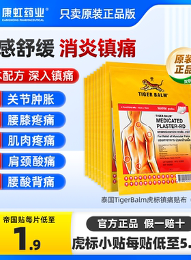 泰国TigerBalm虎标温感/清凉镇痛贴布10贴泰版消炎止痛药膏贴虎牌