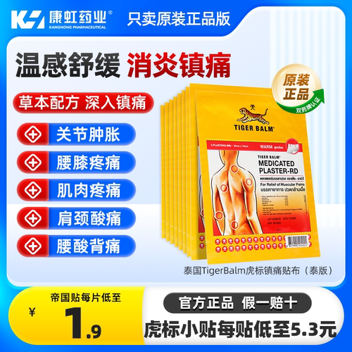 温感舒缓消炎镇痛 泰国热销膏贴 缓解关节痛