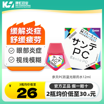日本Santen参天PC电脑手机蓝光专用眼药水滴眼液润眼液护眼12ml