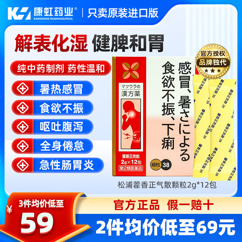 日本松浦藿香正气散颗粒感冒药腹泻肚子痛急性肠胃炎止泻食欲不振