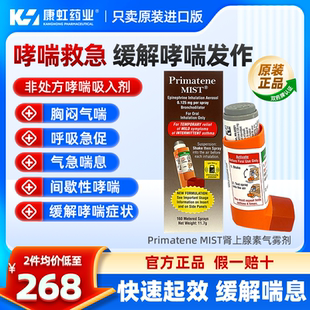 美国原装 MIST肾上腺素气雾剂缓解哮喘气喘胸闷 哮喘药Primatene