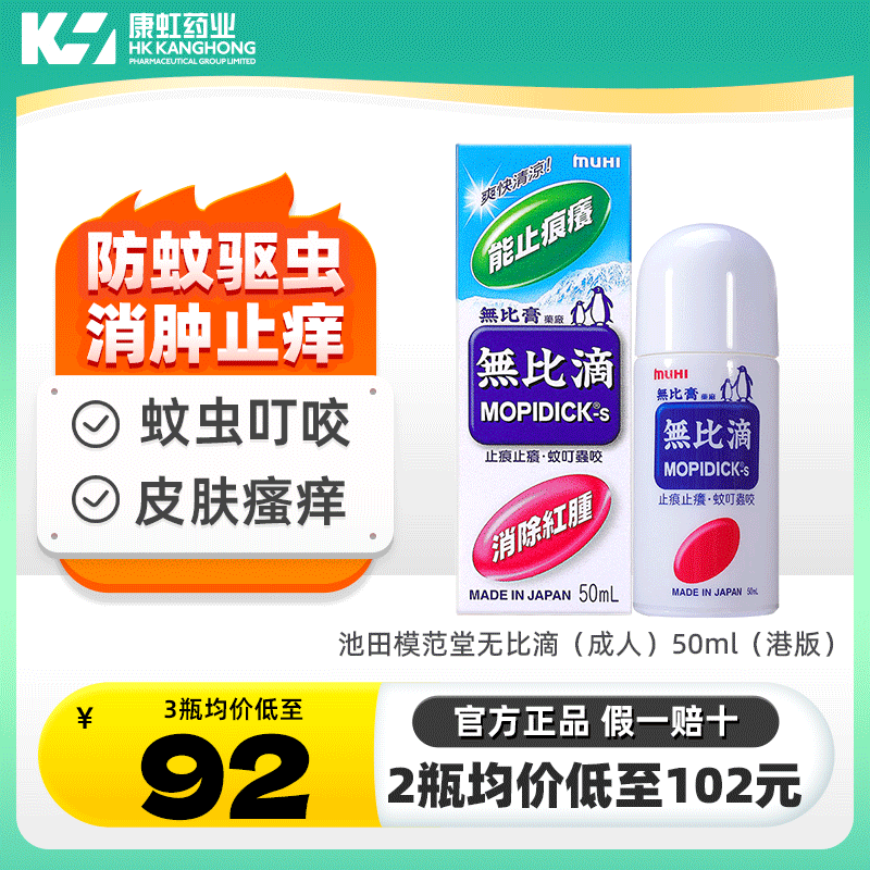 日本MUHI无比滴驱蚊止痒液蚊不叮防皮炎湿疹蚊虫叮咬消肿止痒膏