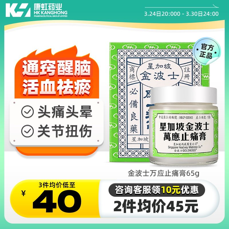 香港金波士万应止痛膏65g晕车头痛头晕跌打损伤腰酸背痛蚊虫叮咬