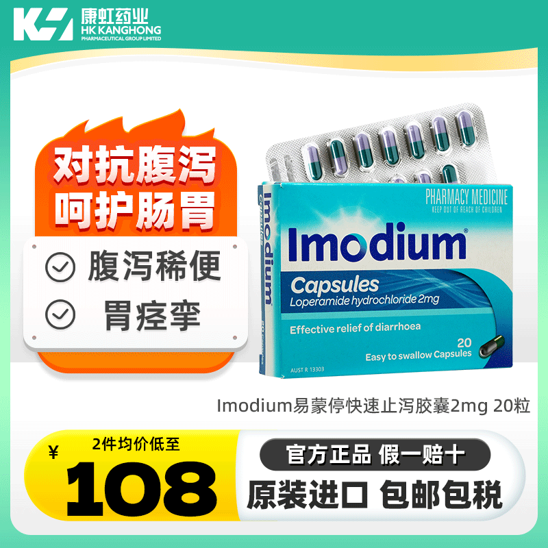 澳洲直邮Imodium易蒙停泻立停腹泻盐酸洛哌丁胺胶囊紧急止泻药