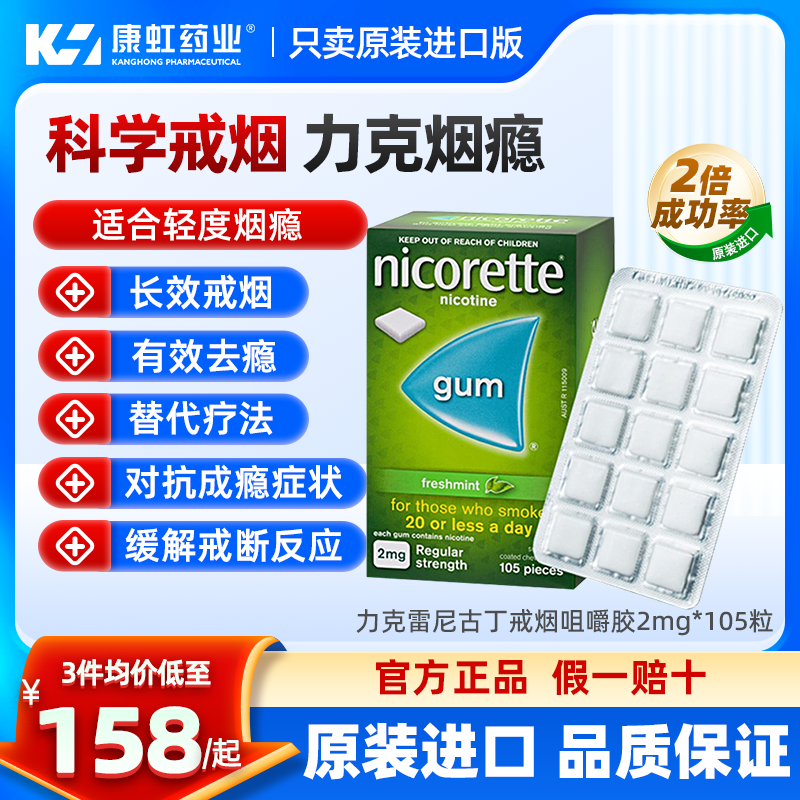 Nicorette强生力克雷戒烟药进口尼古丁戒烟糖无糖薄荷咀嚼胶105片