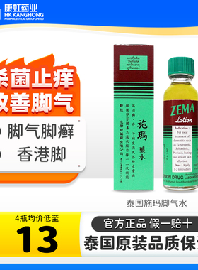 泰国ZEMA施玛药水脚气水皮肤病真菌感染癣汗斑专用药