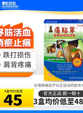 古塔牌痛贴宁白芷运动药胶布舒筋活血消肿止痛跌打损伤肩背疼痛
