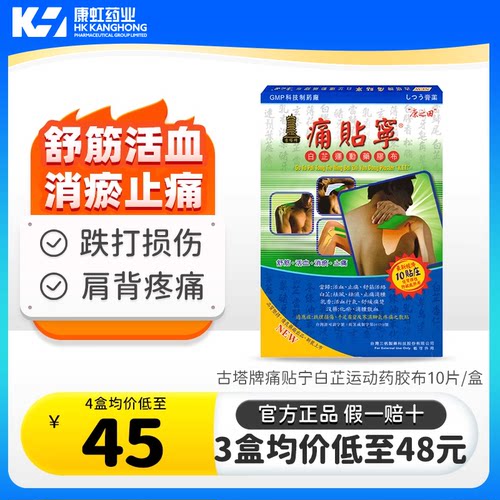 古塔牌痛贴宁白芷运动药胶布舒筋活血消肿止痛跌打损伤肩背疼痛
