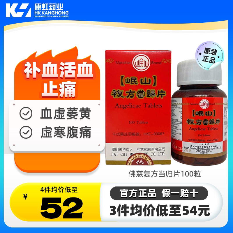 香港佛慈岷山牌复方当归片100粒血虚补血活血调经止痛浓缩中成药图片