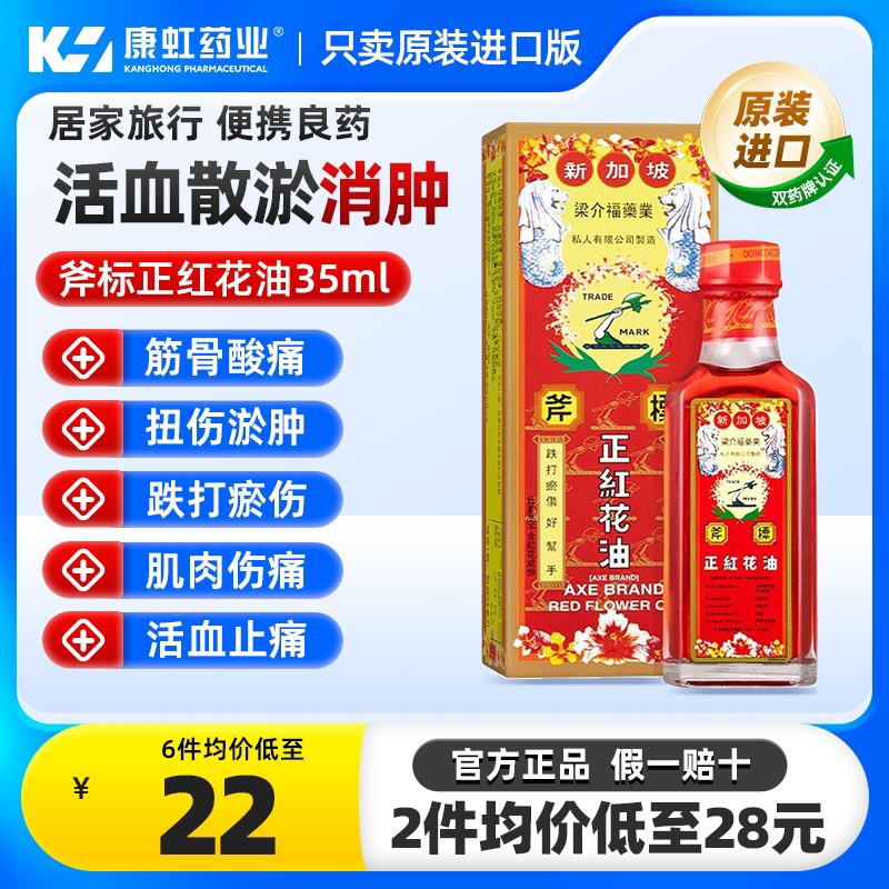 斧标正红花油35ml 梁介福活血止痛肌肉酸痛红花油正品港版原装图片