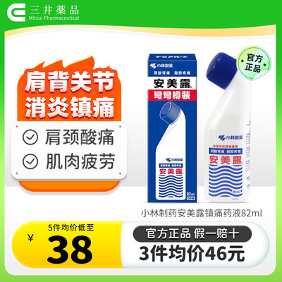 日本小林制药安美露正品进口酸痛腰背关节肩颈痛弯弯樽装港版82ml