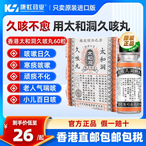香港太和洞久咳丸60粒止咳化痰润肺老人小儿咳嗽清喉镇咳药丸正品