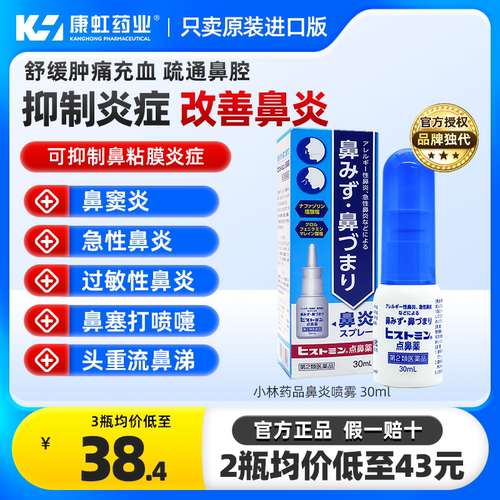 日本鼻炎喷雾 缓解急性过敏性鼻炎 鼻痒鼻塞