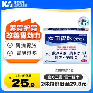 日本进口太田胃散16包肠胃药腹胀胃胀助消化不良胃痛胃酸官方正品