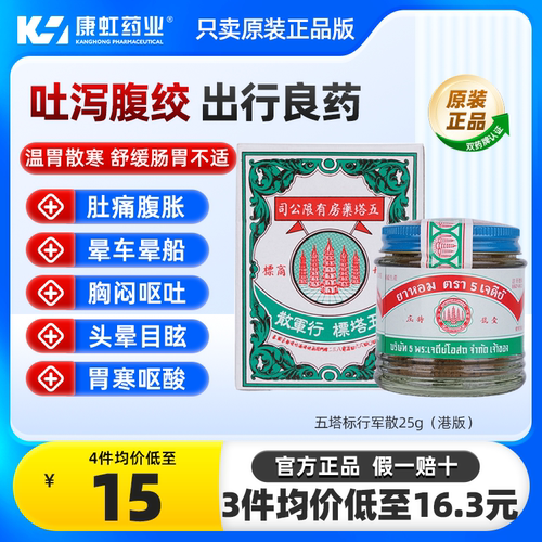 2倍购港版五塔标行军散胃药腹泻止泻药呕吐肚子痛胃胀五塔牌原装