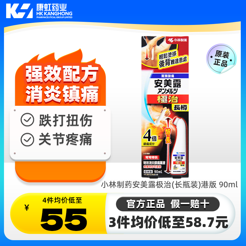 安美露极治港版90ml长瓶装日本小林官方旗舰正品加强版消炎镇痛液图片
