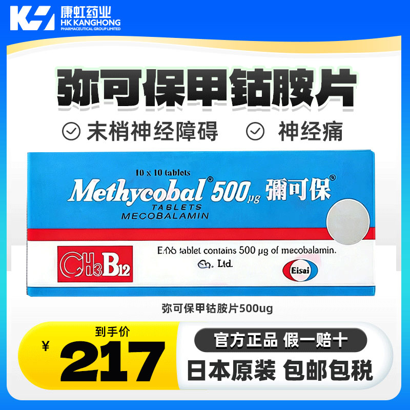 【弥可保】甲钴胺片日本进口原研0.5mg×100片盒正品官方神精修复图片
